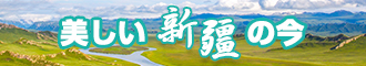 草逼视频免费的新疆banner-w330n60.jpg